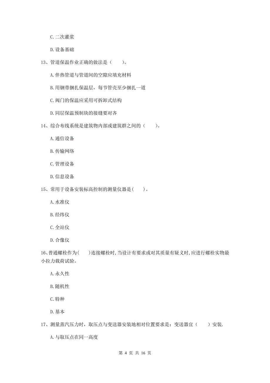 江苏省二级建造师《机电工程管理与实务》真题a卷 （含答案）_第4页