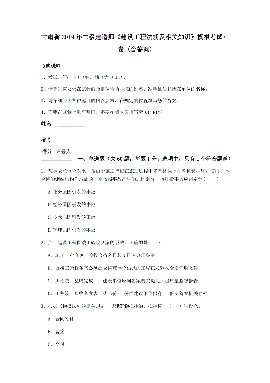 甘肃省2019年二级建造师《建设工程法规及相关知识》模拟考试c卷 （含答案）_第1页