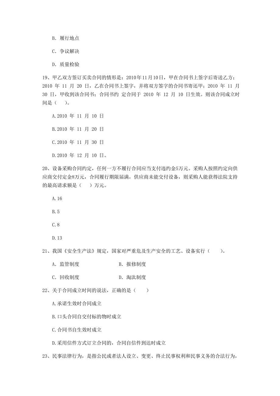 甘肃省2019年二级建造师《建设工程法规及相关知识》模拟考试c卷 （含答案）_第5页