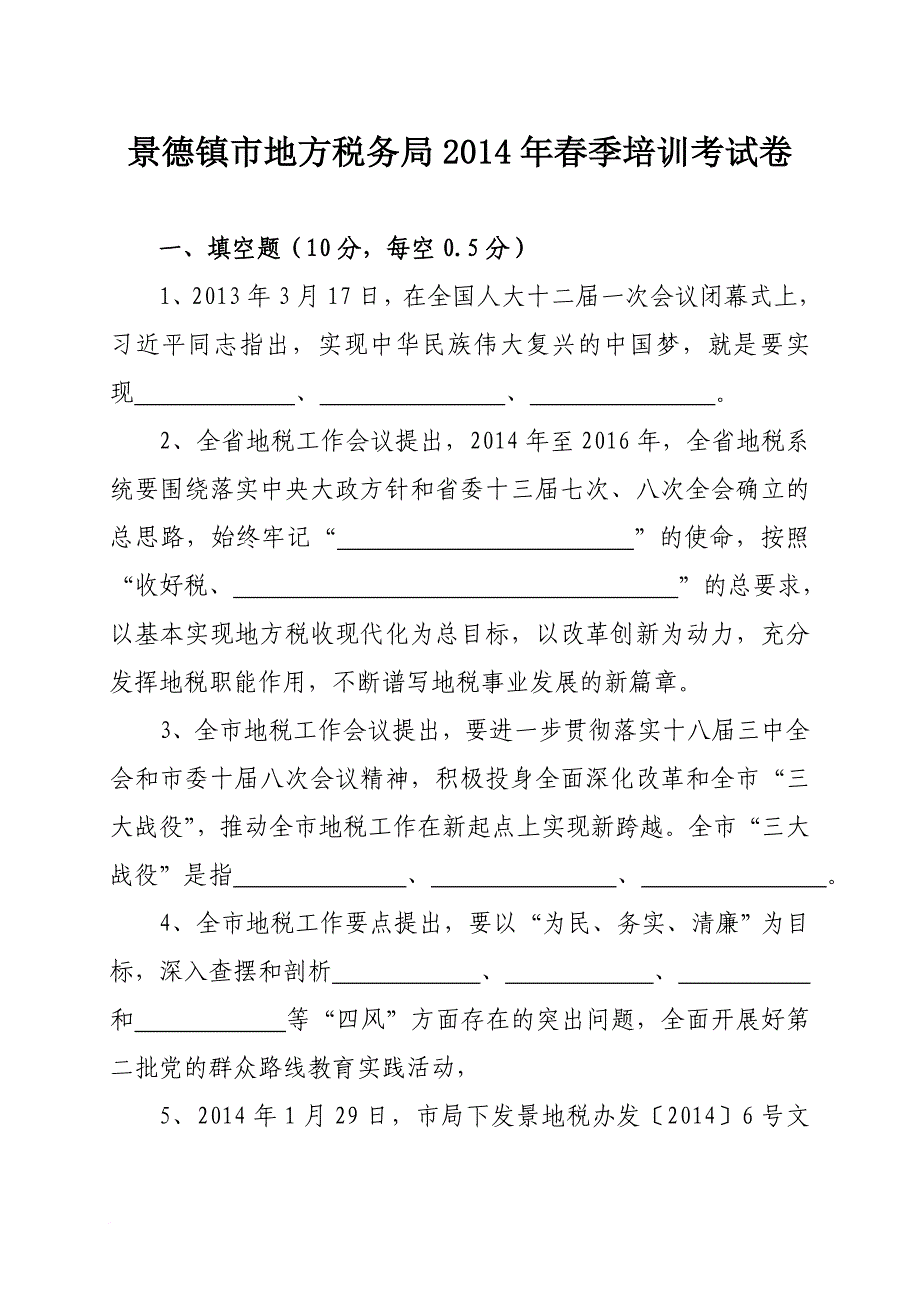 景德镇市地方税务局2014年春季培训考试卷(附答案)(同名43863)_第1页