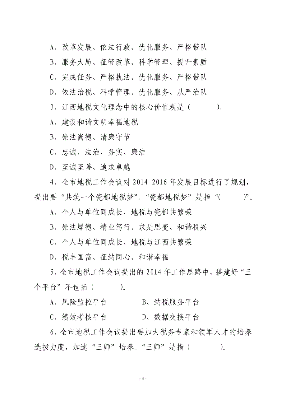 景德镇市地方税务局2014年春季培训考试卷(附答案)(同名43863)_第3页