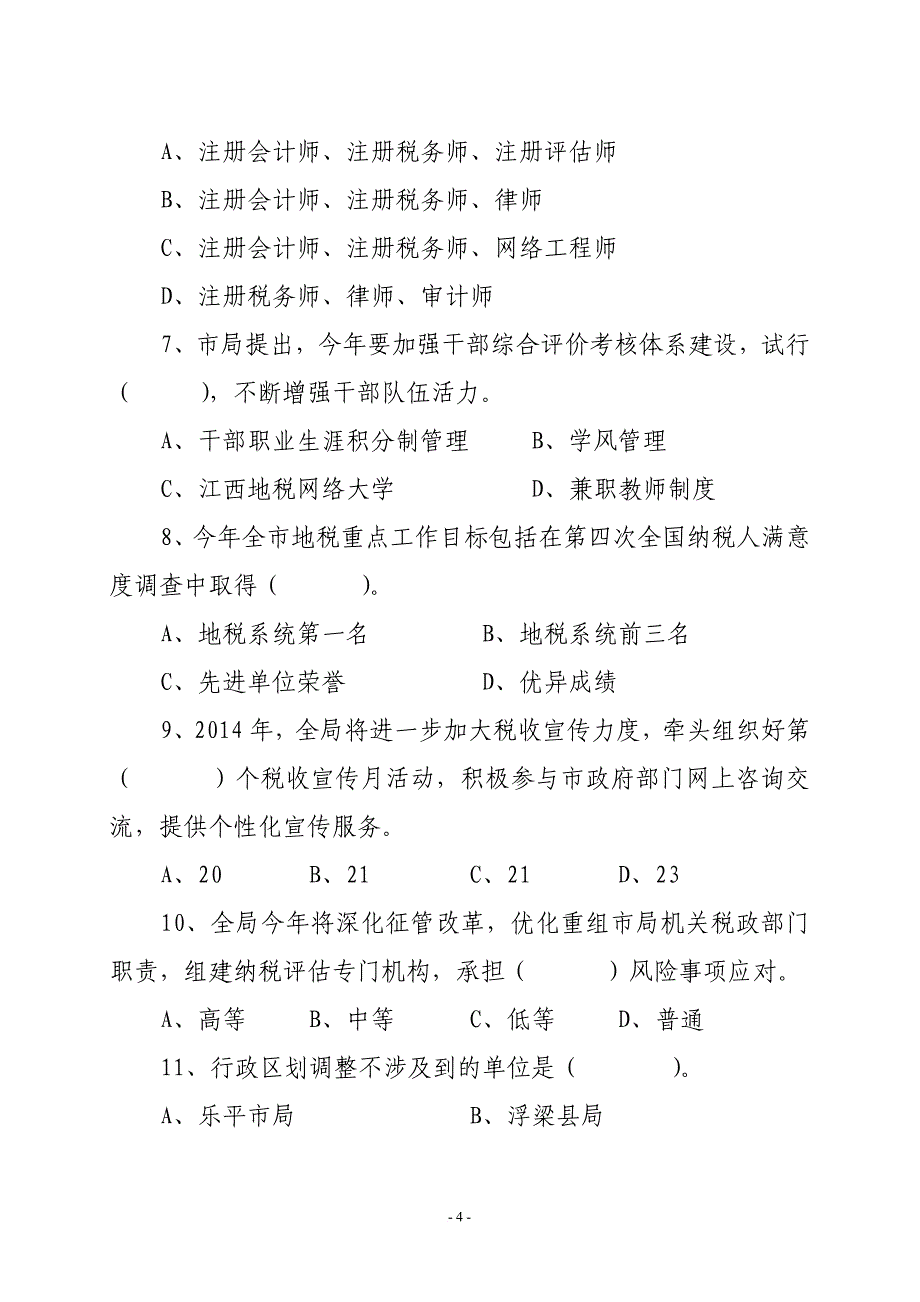 景德镇市地方税务局2014年春季培训考试卷(附答案)(同名43863)_第4页