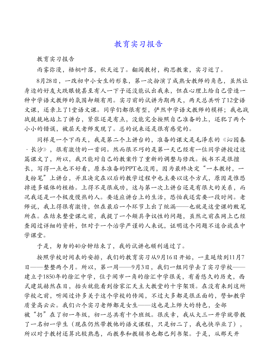 教育实习报告等20篇实习报告精选合集.doc_第2页