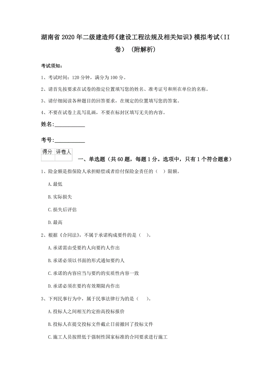 湖南省2020年二级建造师《建设工程法规及相关知识》模拟考试（ii卷） （附解析）_第1页