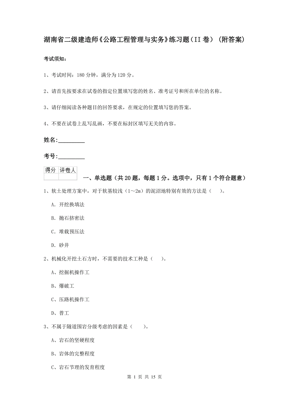 湖南省二级建造师《公路工程管理与实务》练习题（ii卷） （附答案）_第1页