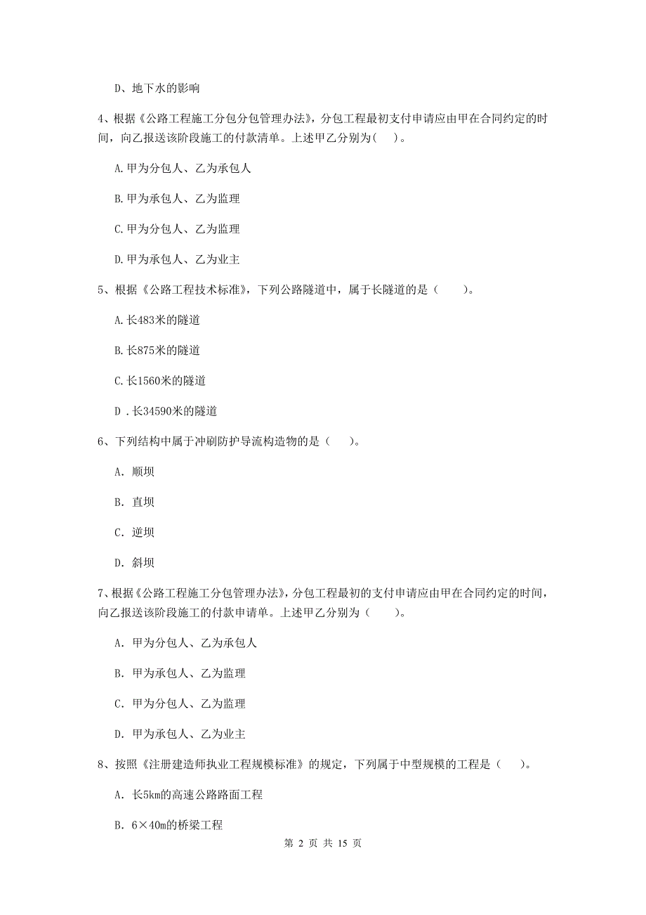 湖南省二级建造师《公路工程管理与实务》练习题（ii卷） （附答案）_第2页