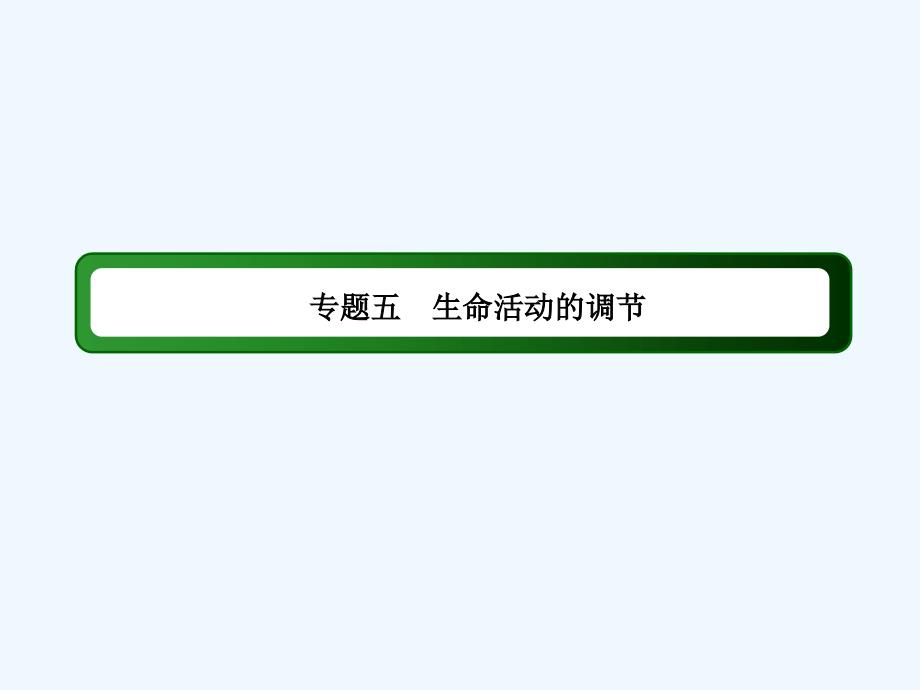 2018届高三生物二轮复习 10动物和人体生命活动的调节_第2页