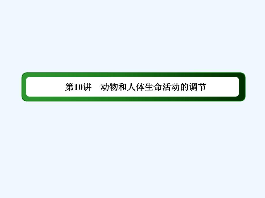 2018届高三生物二轮复习 10动物和人体生命活动的调节_第3页