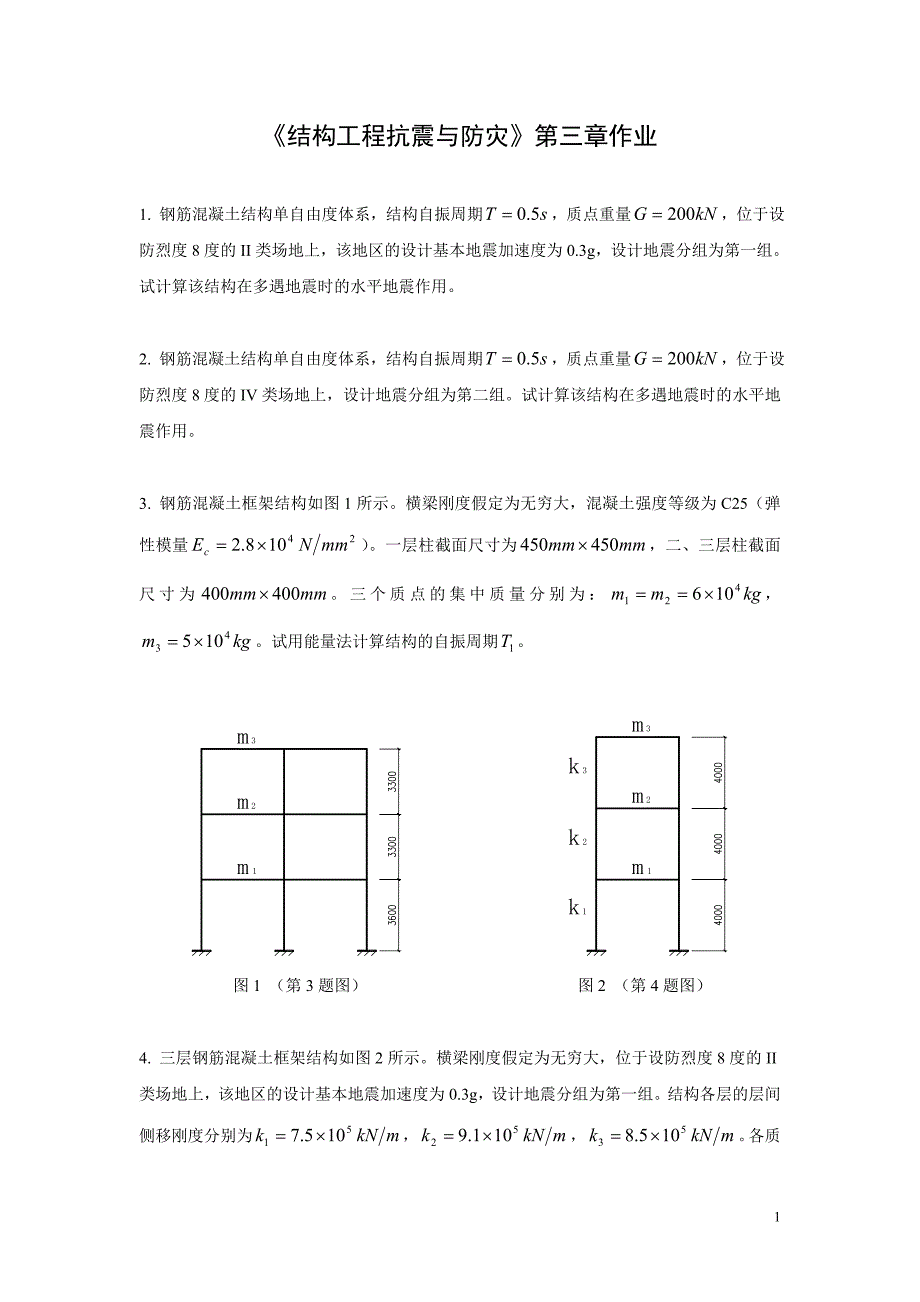 结构工程抗震与防灾作业和标准答案_第1页