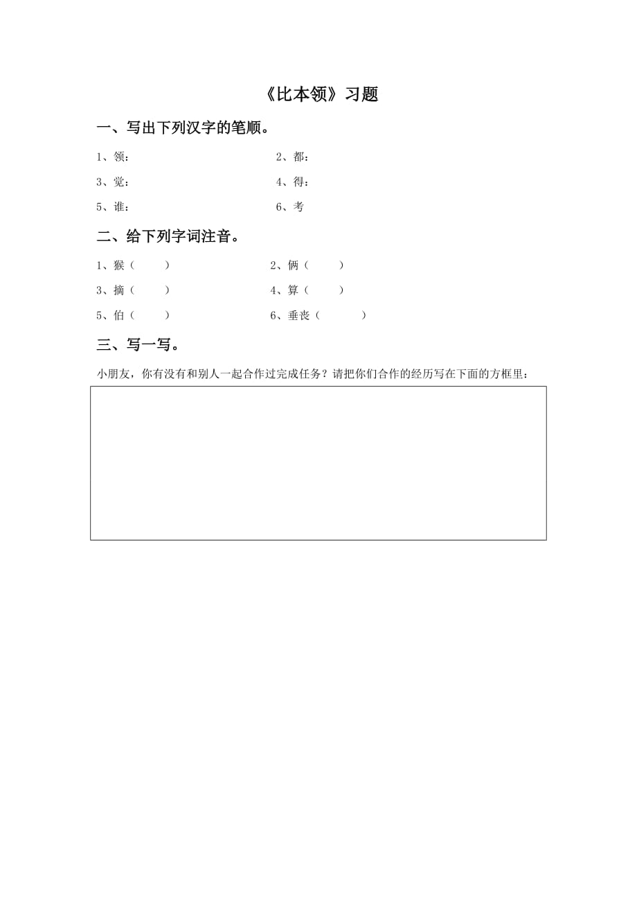 （精品教育）《比本领》习题_第1页