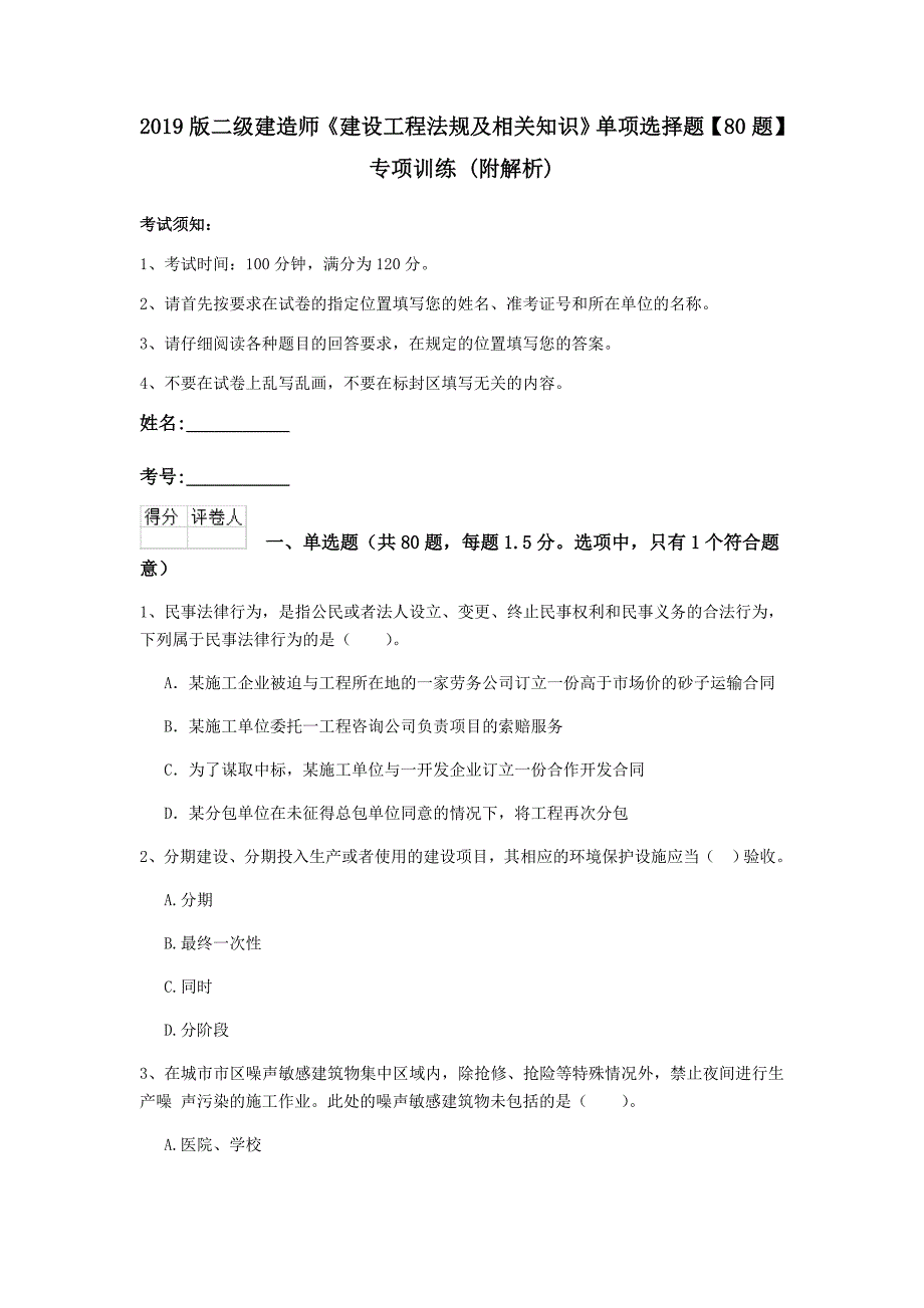 2019版二级建造师《建设工程法规及相关知识》单项选择题【80题】专项训练 （附解析）_第1页