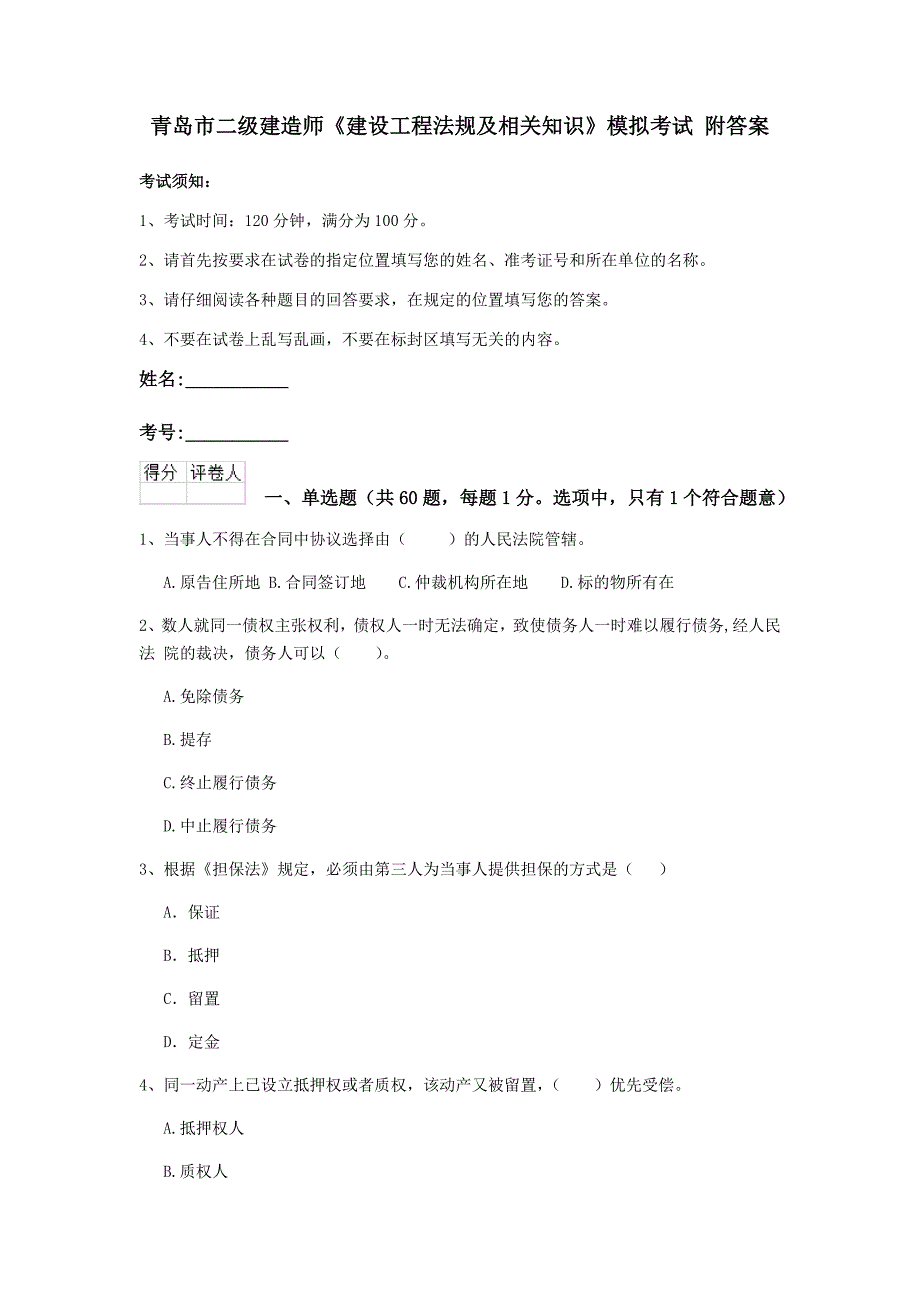 青岛市二级建造师《建设工程法规及相关知识》模拟考试 附答案_第1页