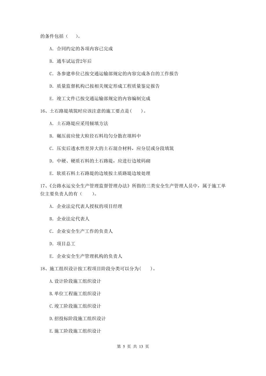 二级建造师《公路工程管理与实务》多项选择题【40题】专题练习d卷 （附答案）_第5页