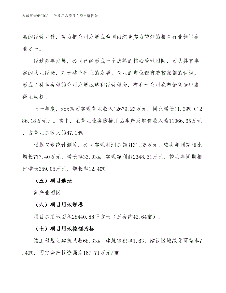 关于建设防撞用品项目立项申请报告模板（总投资10000万元）_第2页