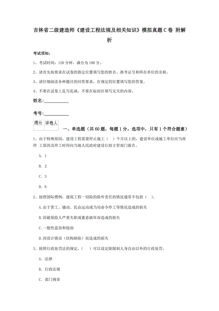 吉林省二级建造师《建设工程法规及相关知识》模拟真题c卷 附解析_第1页