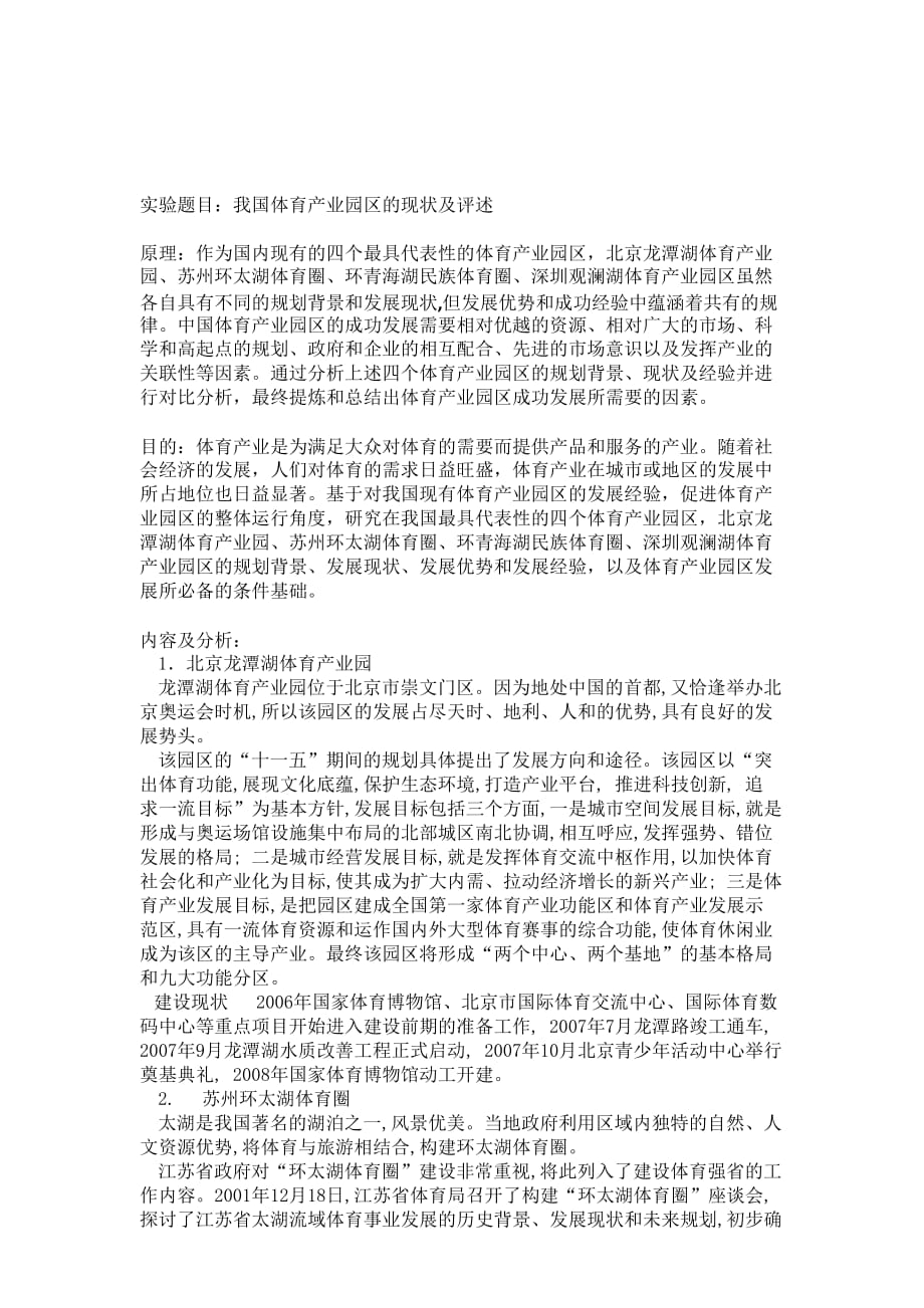 我国体育产业园区的现状及评述(1).doc_第1页