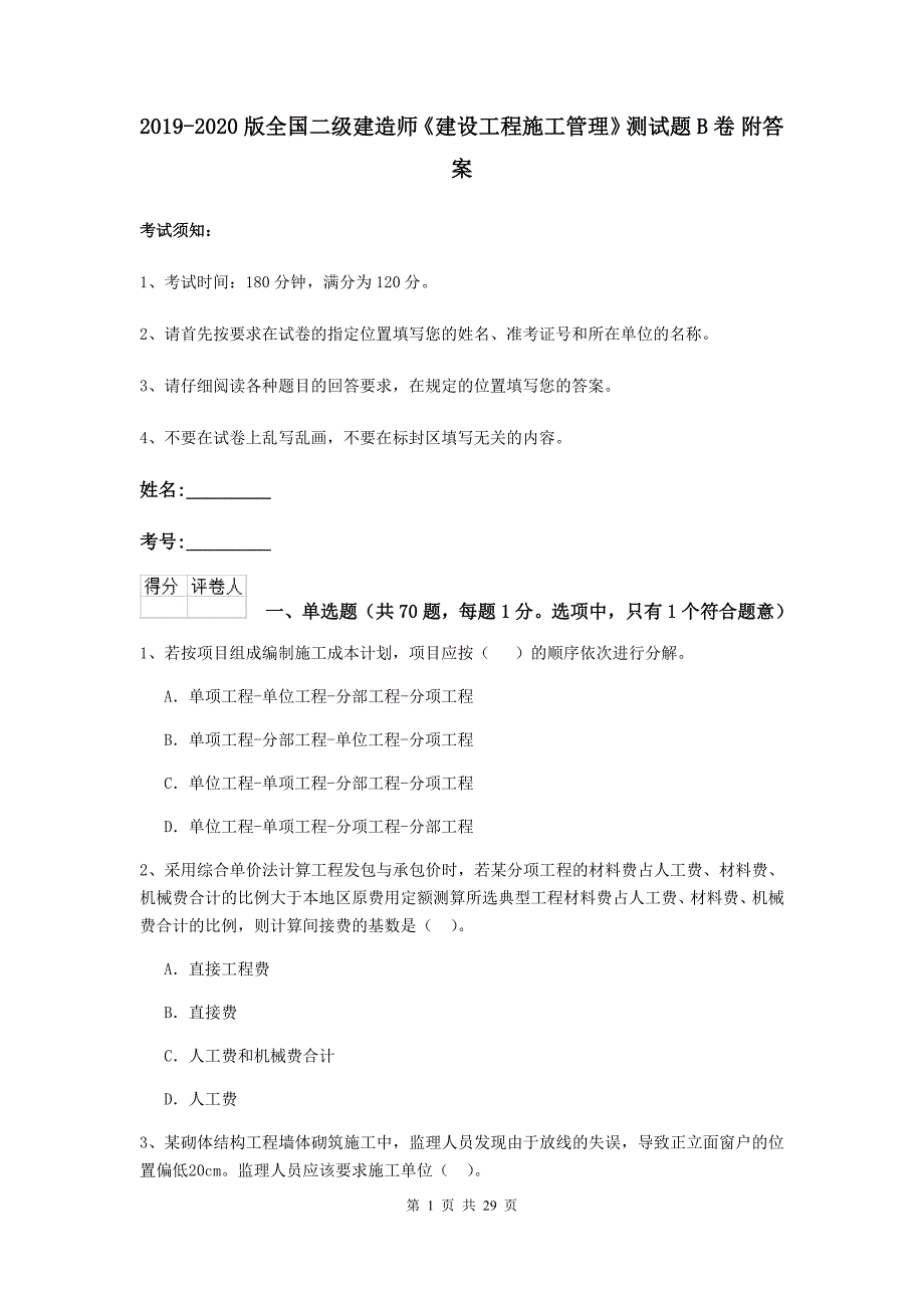 2019-2020版全国二级建造师《建设工程施工管理》测试题b卷 附答案_第1页