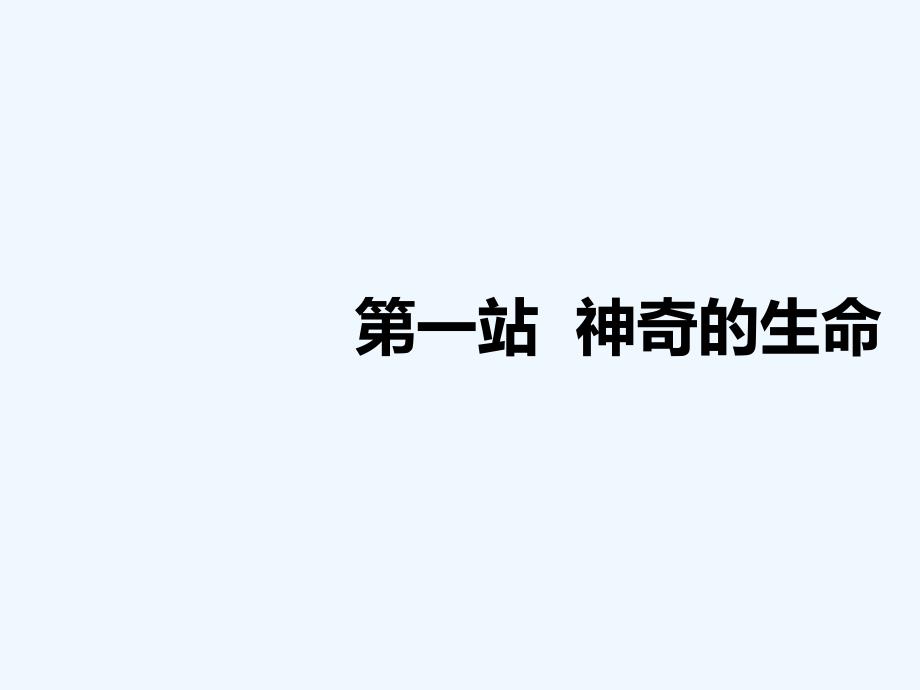 2017秋八年级道德与法治上册 第一单元 步入青春年华 第1课 珍爱生命 第1框 神奇的生命 北师大版_第2页