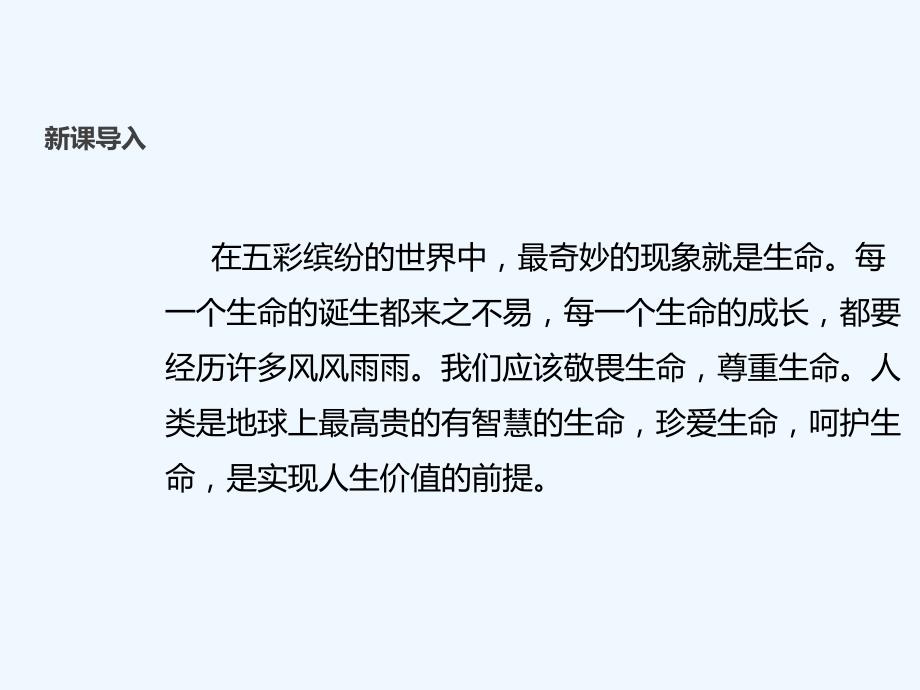 2017秋八年级道德与法治上册 第一单元 步入青春年华 第1课 珍爱生命 第1框 神奇的生命 北师大版_第4页