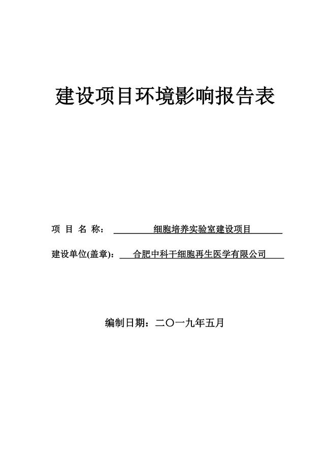 合肥中科干细胞再生医学有限公司细胞培养实验室建设项目 环境影响评价报告表