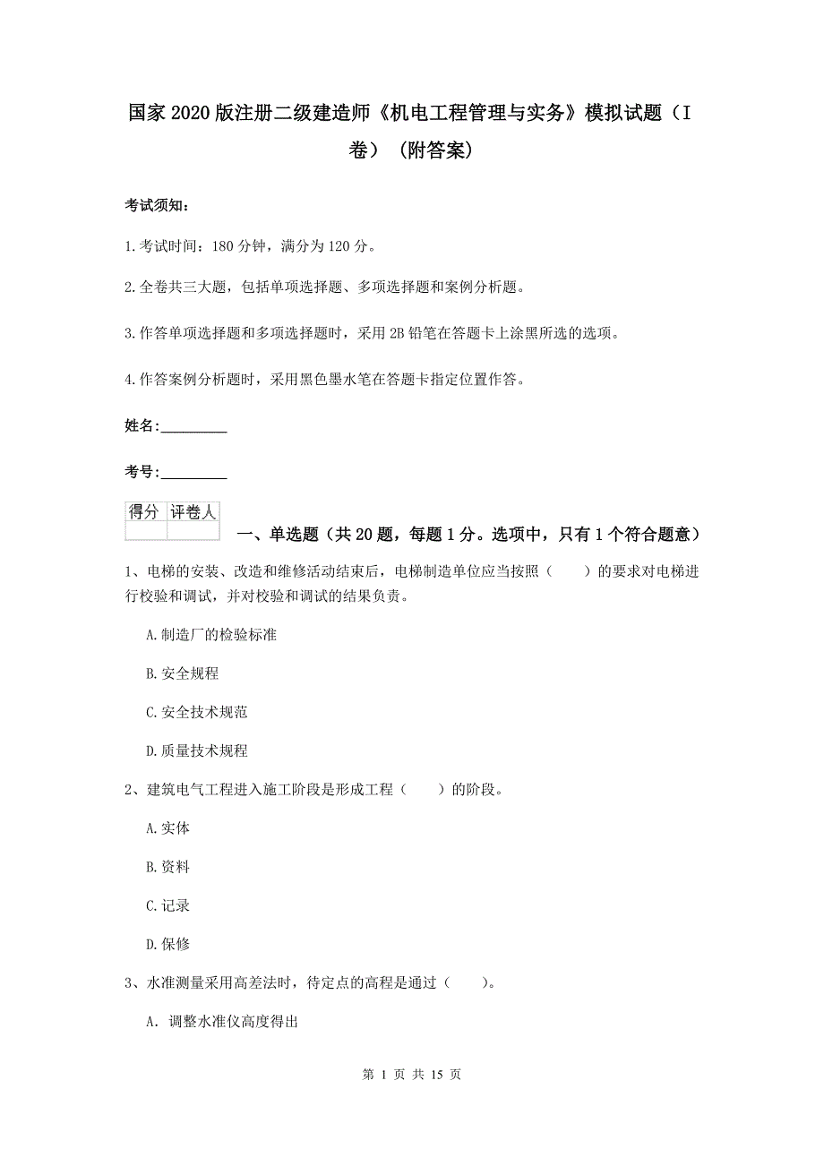 国家2020版注册二级建造师《机电工程管理与实务》模拟试题（i卷） （附答案）_第1页