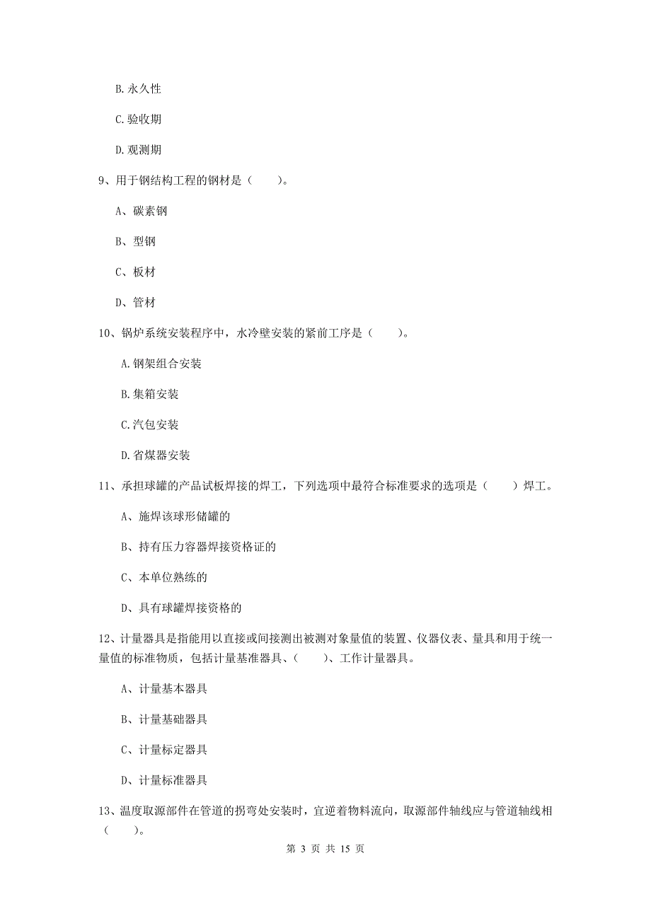 国家2020版注册二级建造师《机电工程管理与实务》模拟试题（i卷） （附答案）_第3页