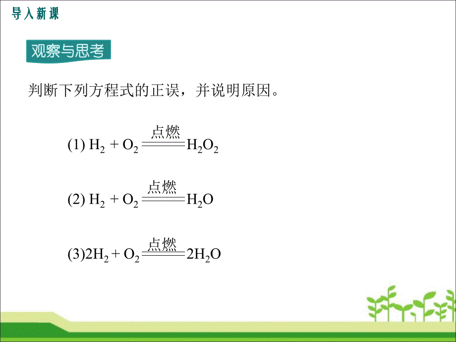 《课题2 如何正确书写化学方程式》优质课件(两套)_第3页