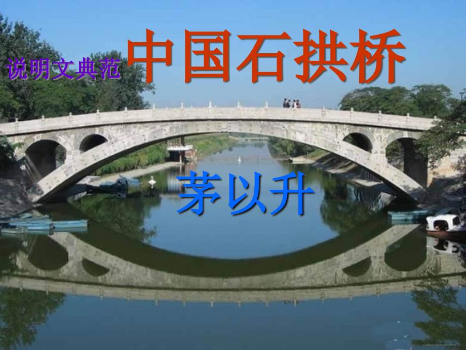 2017八年级语文上册 第五单元 17 中国石拱桥 新人教_第3页