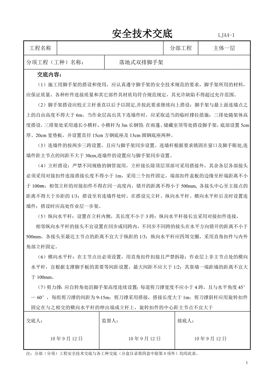 落地式双排脚手架安全专业技术交底_第1页