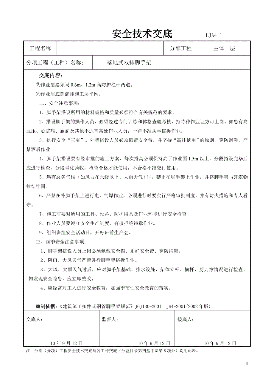 落地式双排脚手架安全专业技术交底_第3页