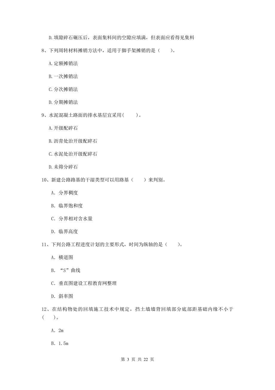 2019版国家注册二级建造师《公路工程管理与实务》单选题【80题】专项练习d卷 （含答案）_第3页