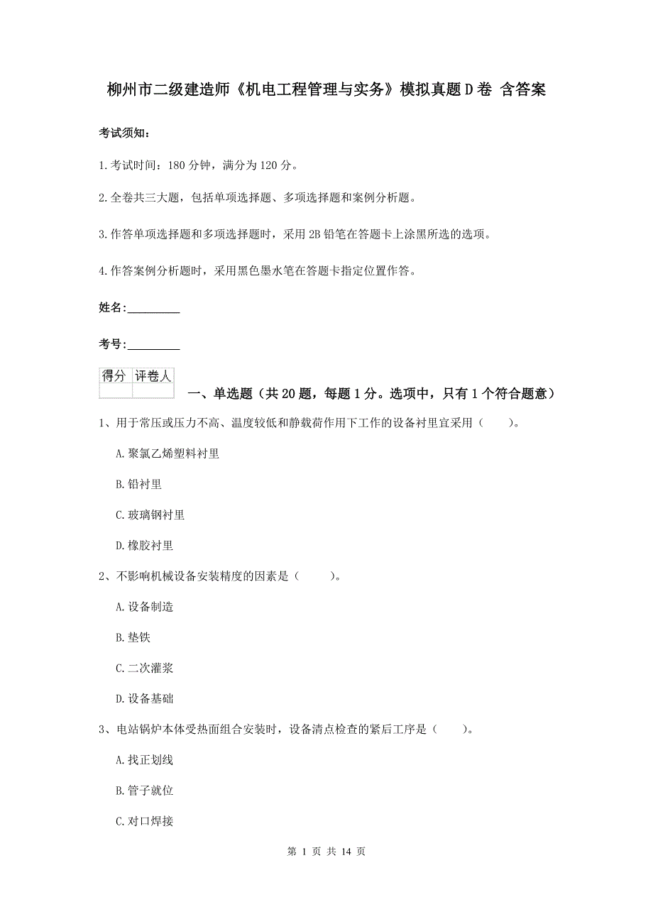 柳州市二级建造师《机电工程管理与实务》模拟真题d卷 含答案_第1页