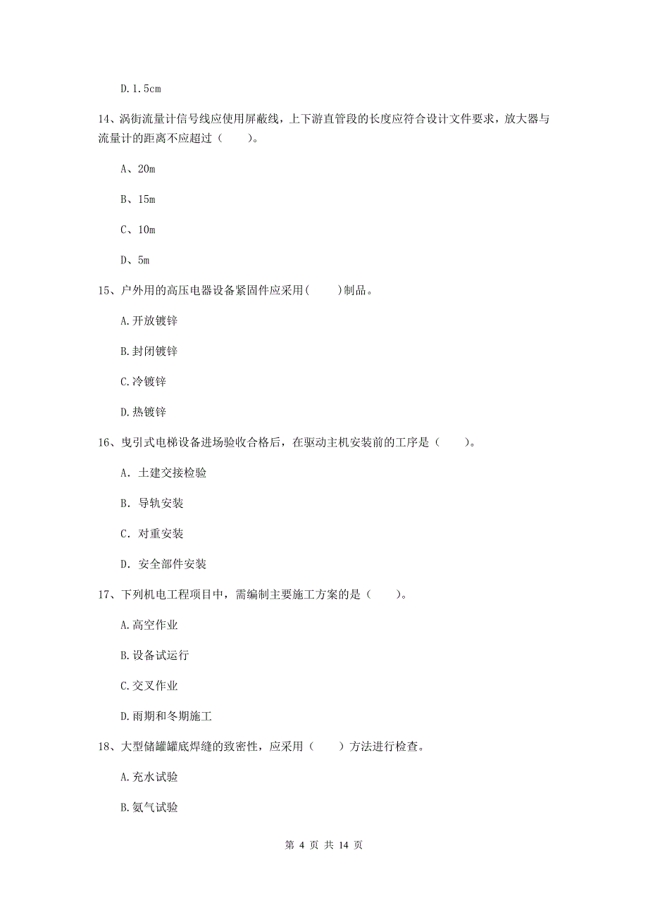 柳州市二级建造师《机电工程管理与实务》模拟真题d卷 含答案_第4页