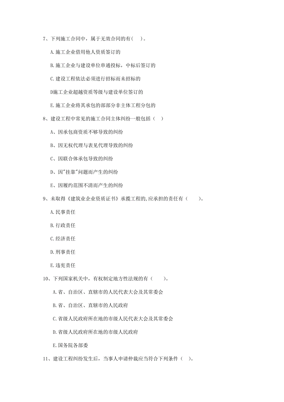 2019年二级建造师《建设工程法规及相关知识》多选题【50题】专项检测 含答案_第3页