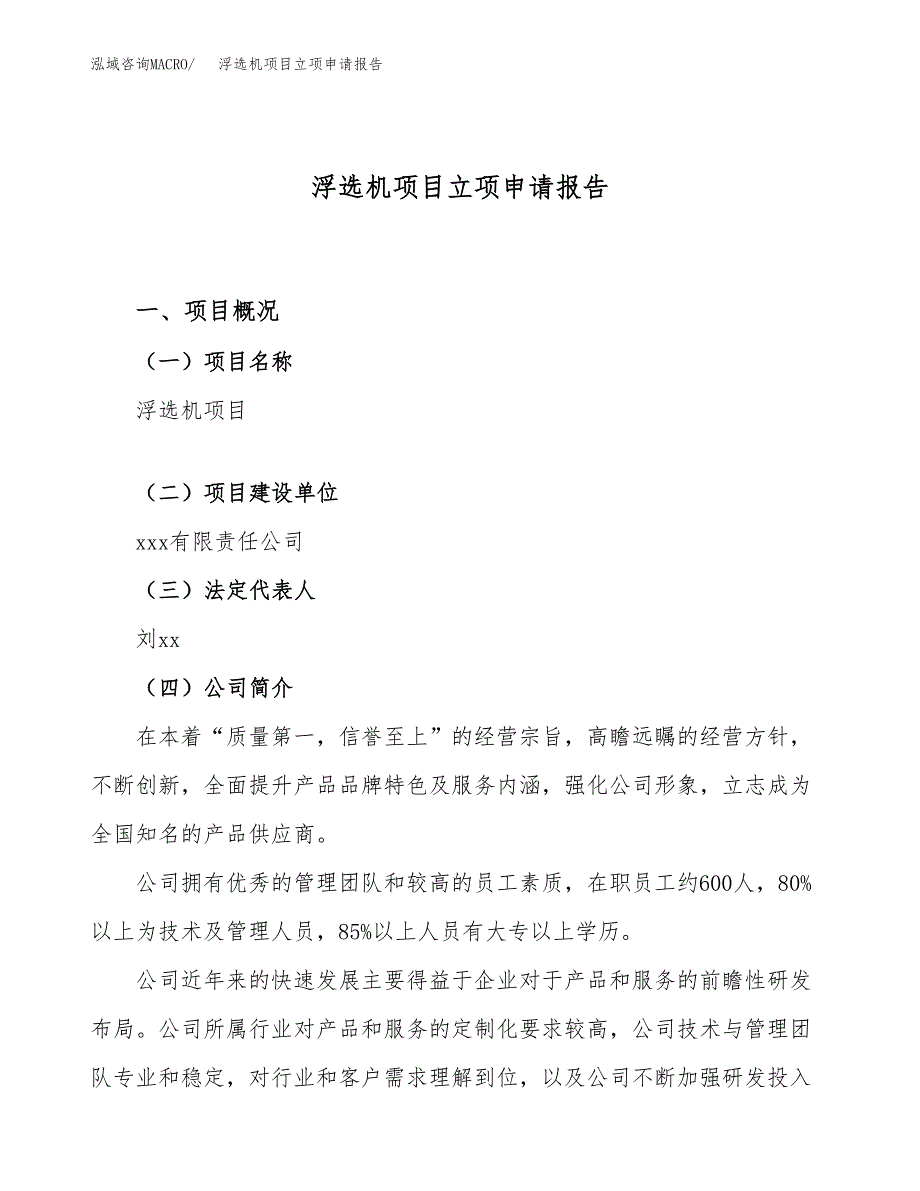 关于建设浮选机项目立项申请报告模板（总投资19000万元）_第1页