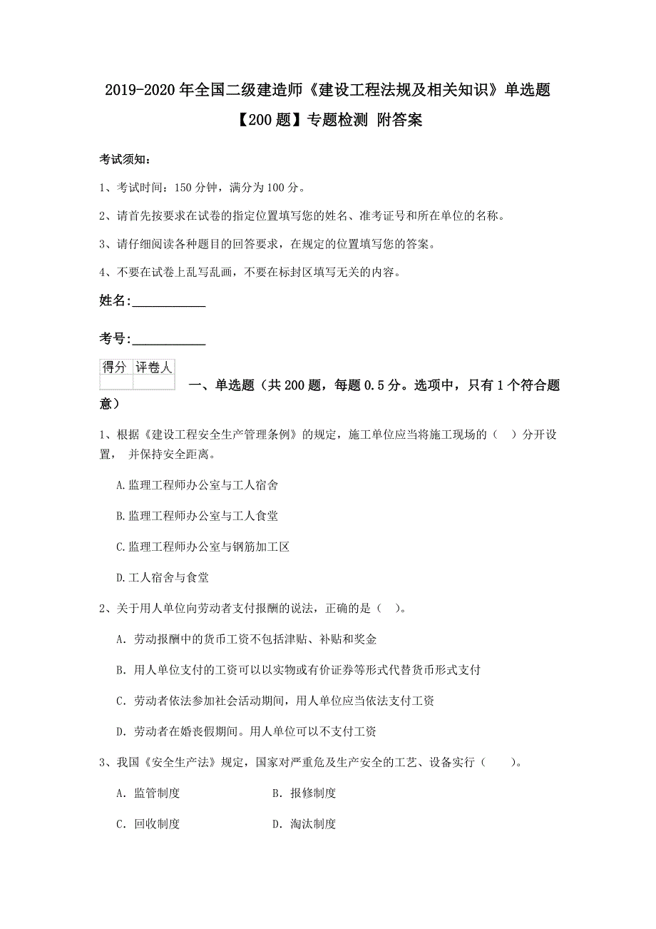 2019-2020年全国二级建造师《建设工程法规及相关知识》单选题【200题】专题检测 附答案_第1页