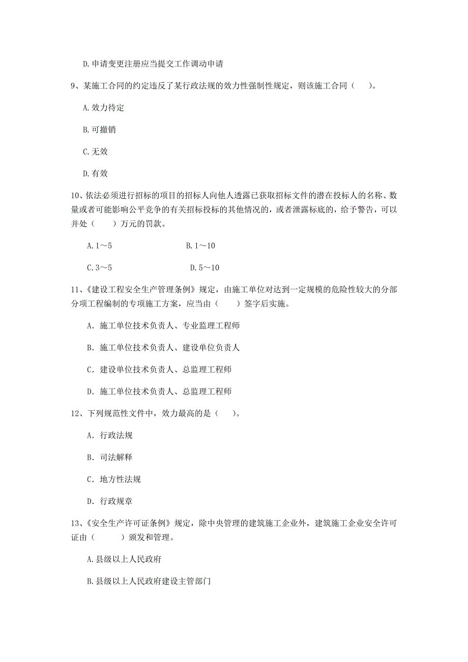 2019-2020年全国二级建造师《建设工程法规及相关知识》单选题【200题】专题检测 附答案_第3页