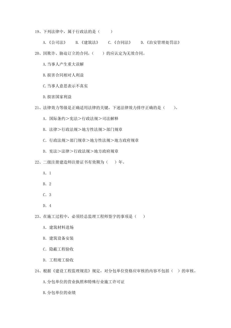 2019-2020年全国二级建造师《建设工程法规及相关知识》单选题【200题】专题检测 附答案_第5页