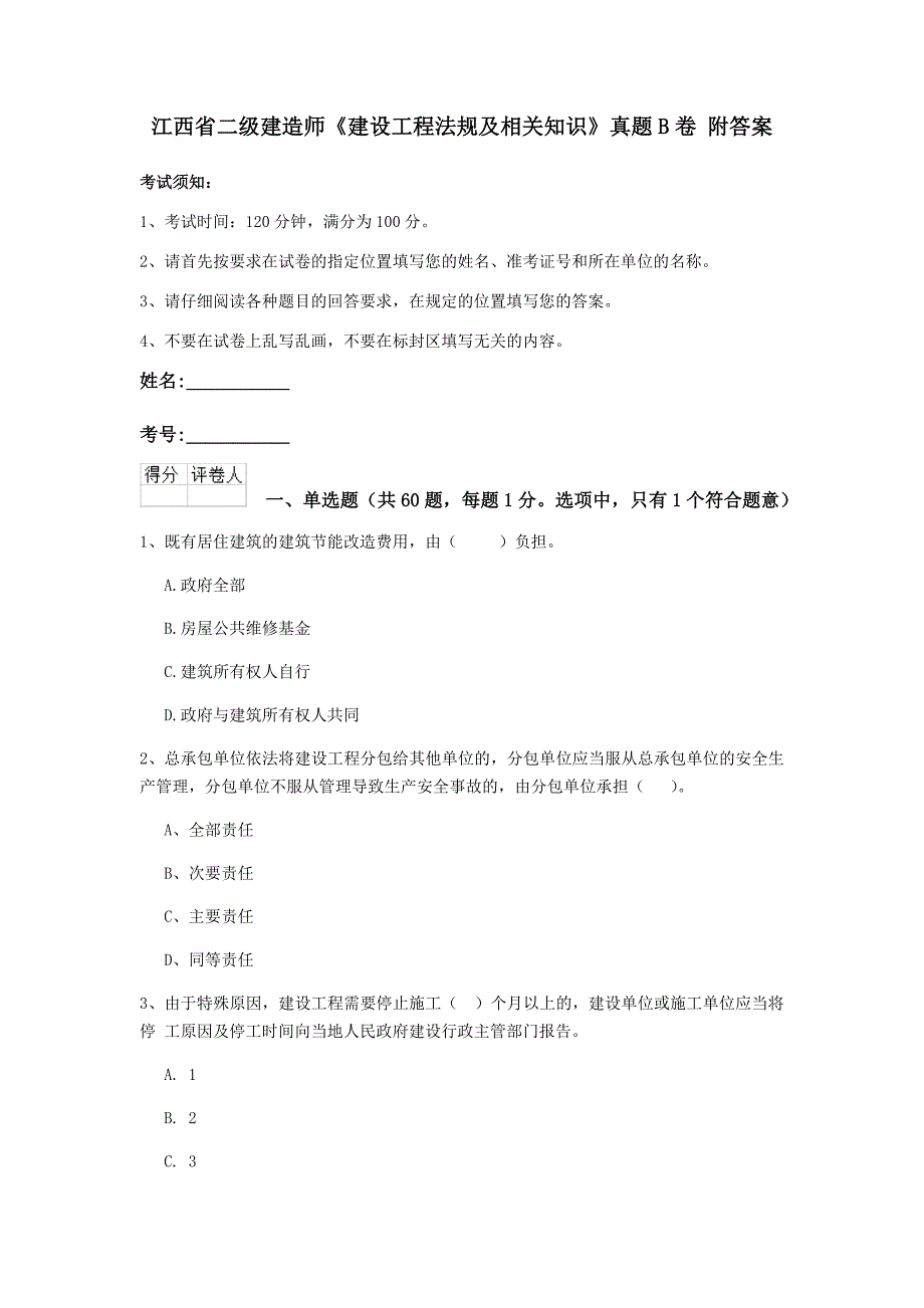 江西省二级建造师《建设工程法规及相关知识》真题b卷 附答案_第1页