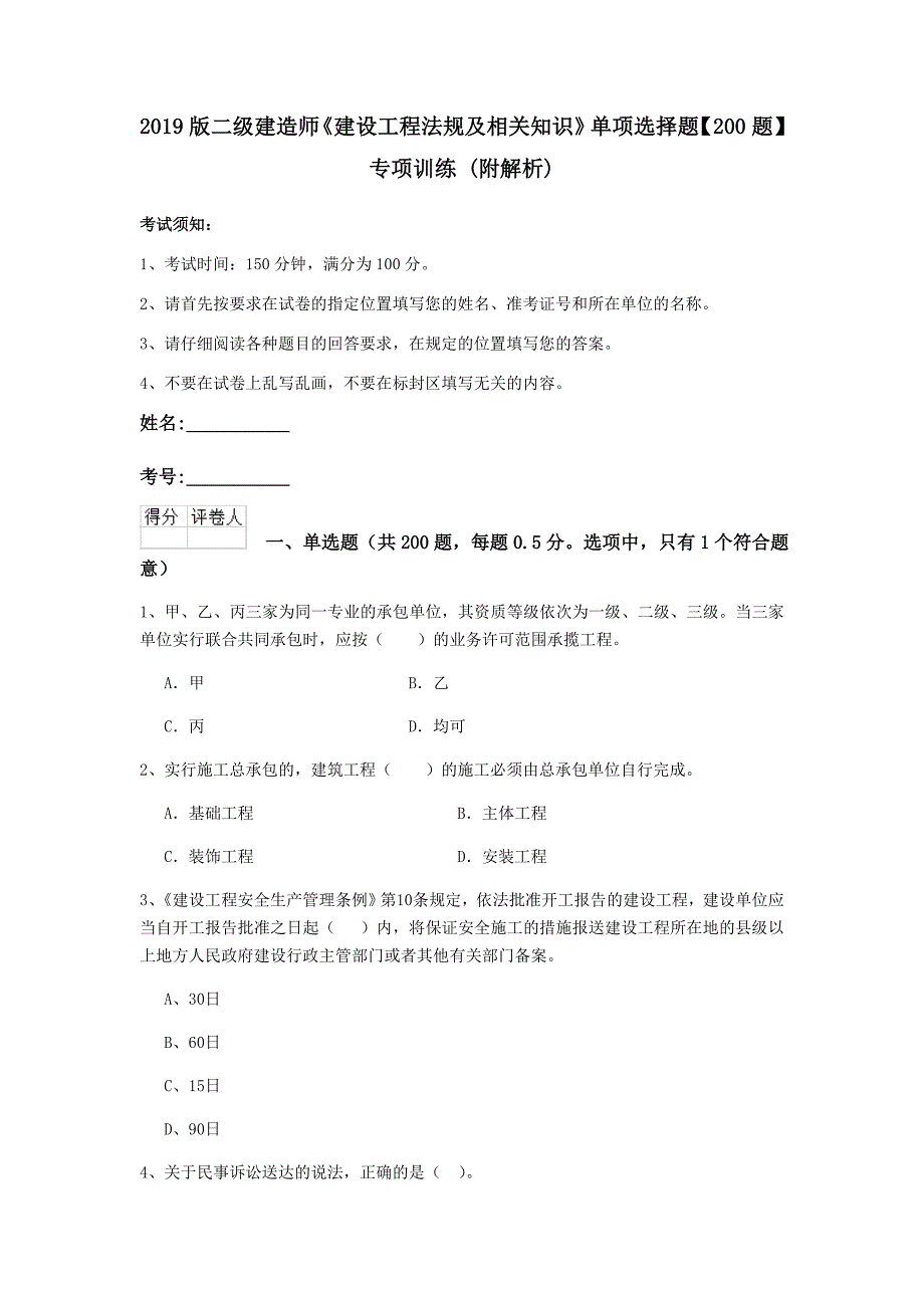 2019版二级建造师《建设工程法规及相关知识》单项选择题【200题】专项训练 （附解析）_第1页