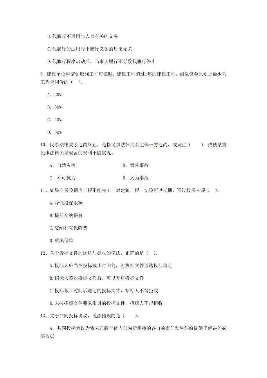 2019版二级建造师《建设工程法规及相关知识》单项选择题【200题】专项训练 （附解析）_第3页