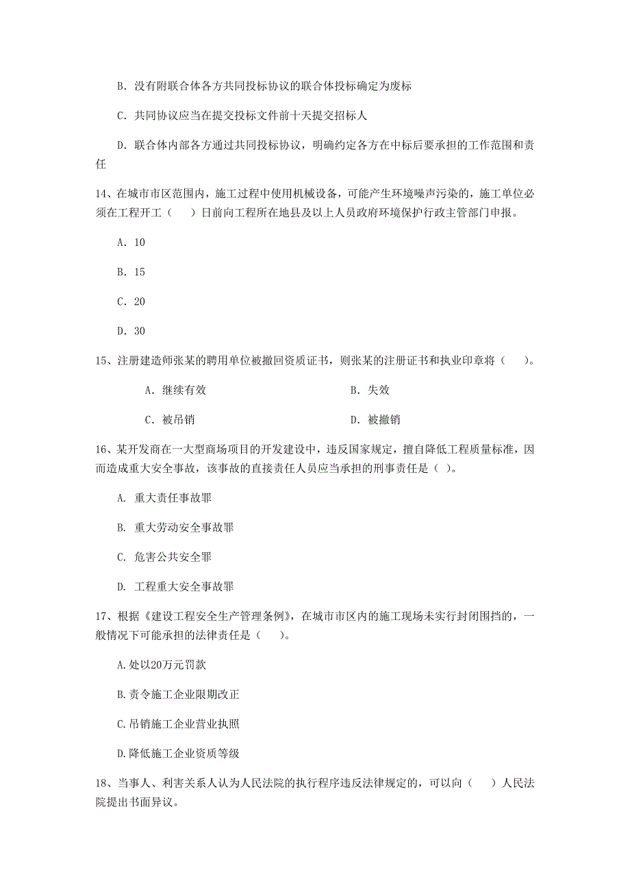 2019版二级建造师《建设工程法规及相关知识》单项选择题【200题】专项训练 （附解析）_第4页