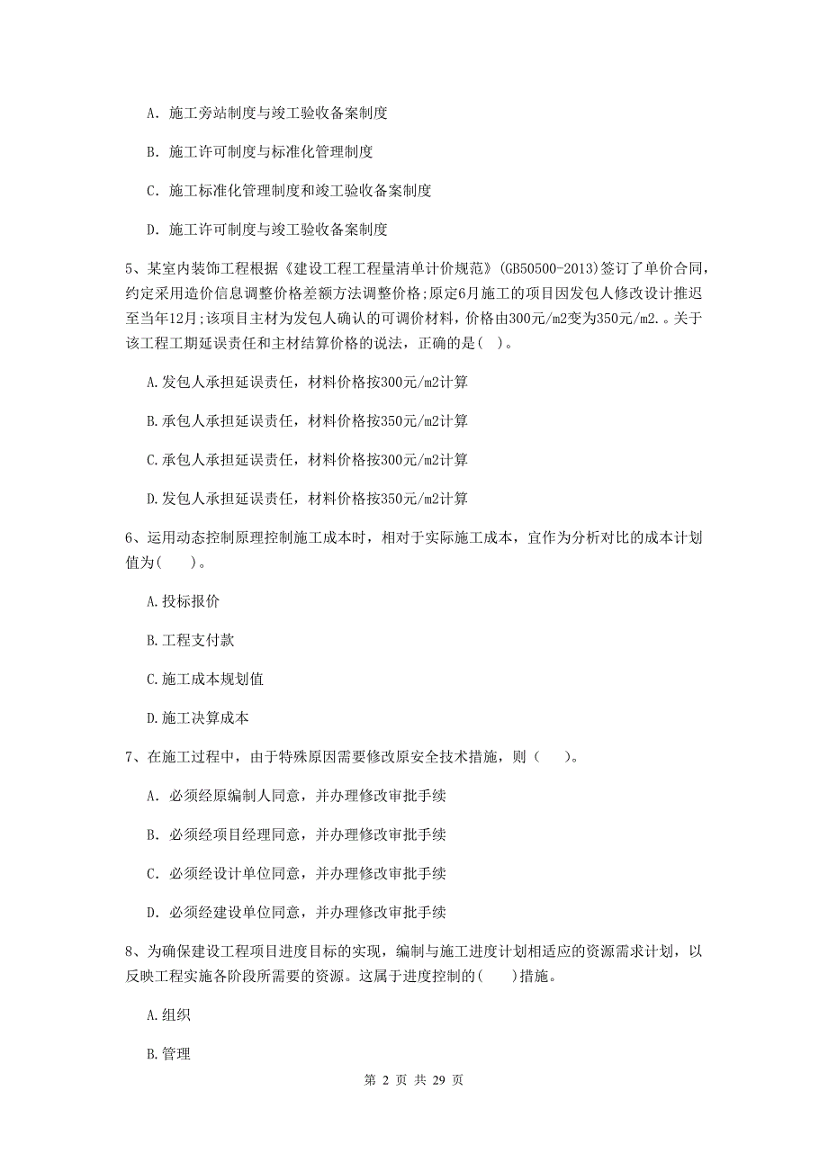 广东省二级建造师《建设工程施工管理》练习题b卷 含答案_第2页