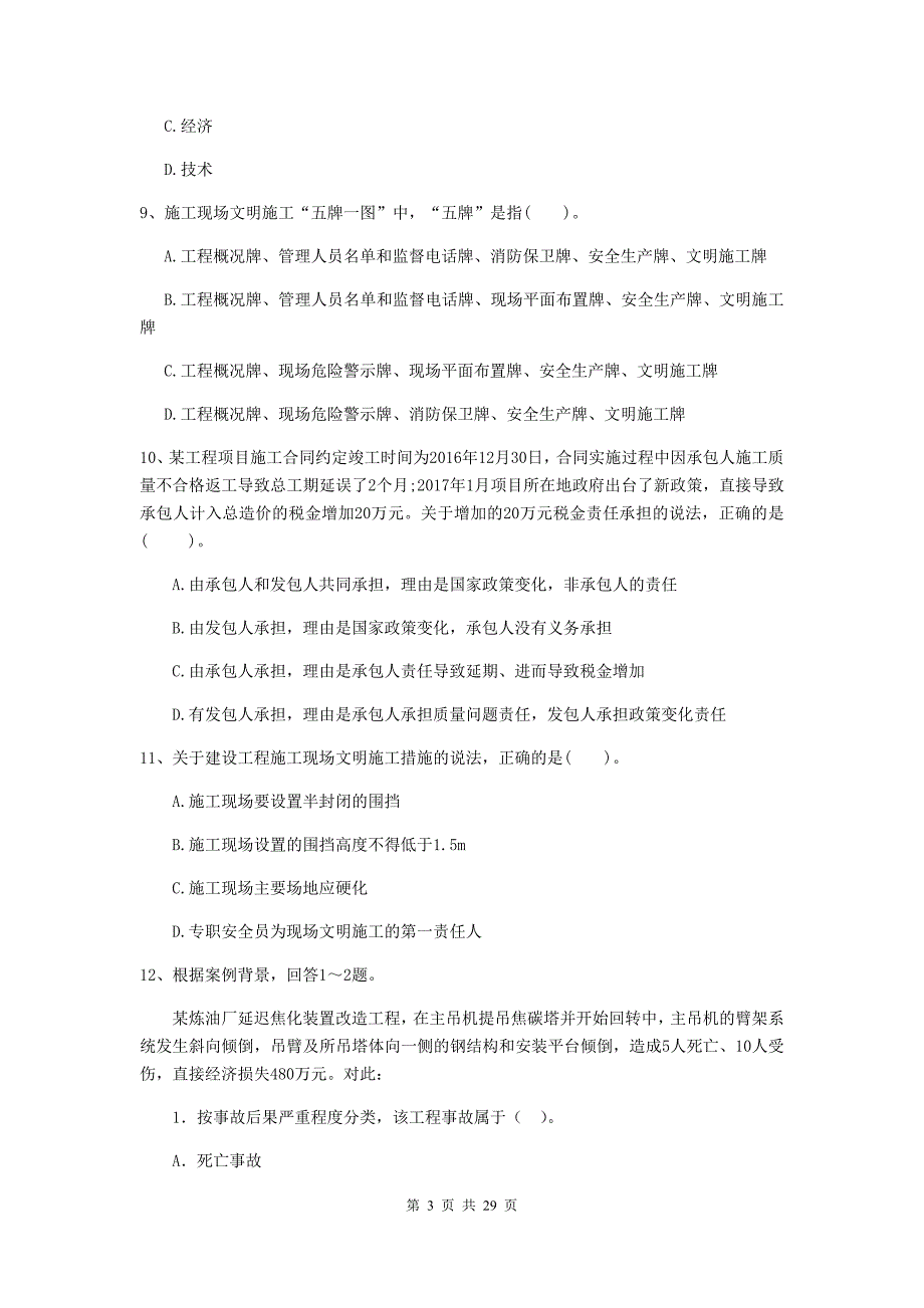 广东省二级建造师《建设工程施工管理》练习题b卷 含答案_第3页