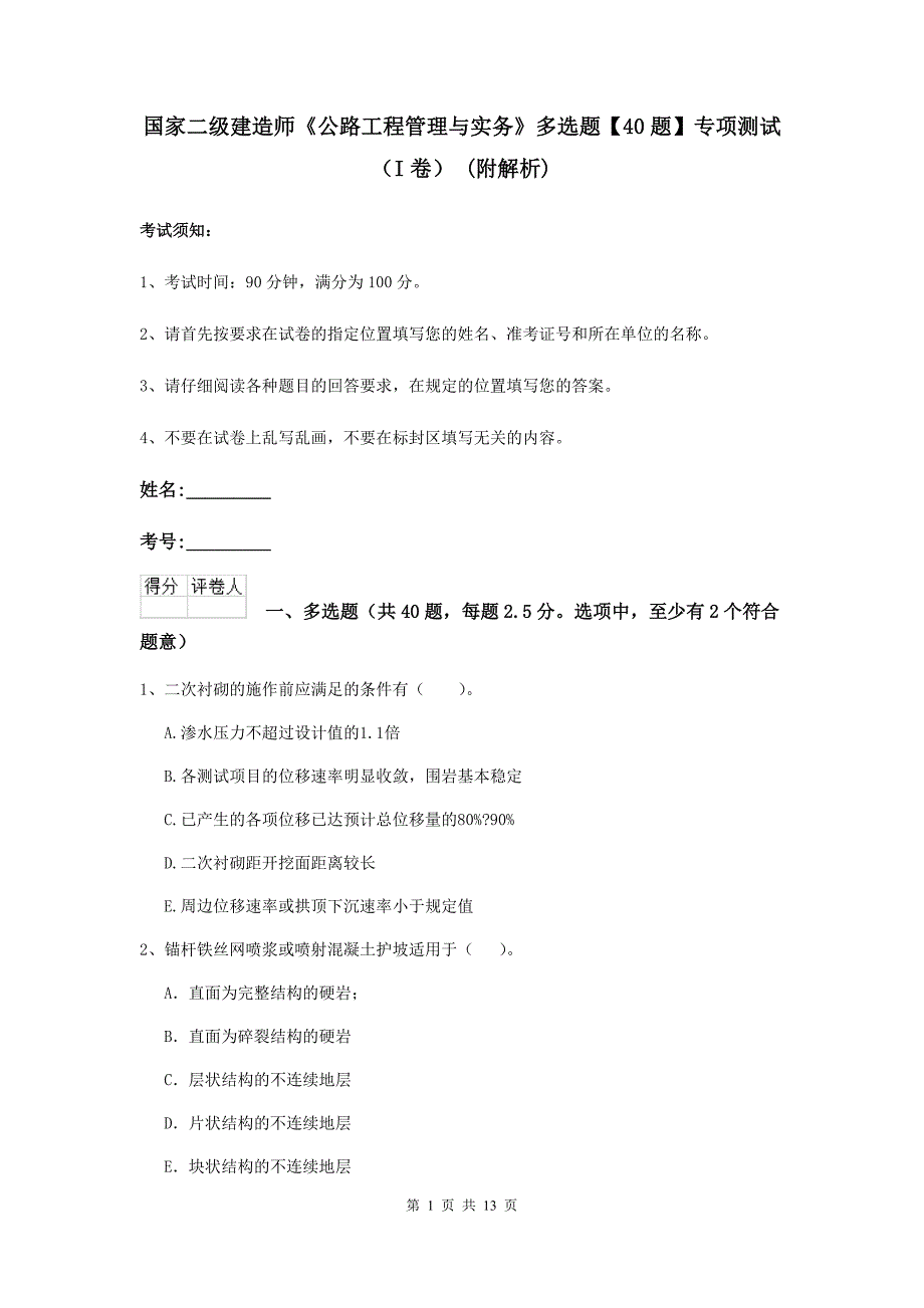 国家二级建造师《公路工程管理与实务》多选题【40题】专项测试（i卷） （附解析）_第1页