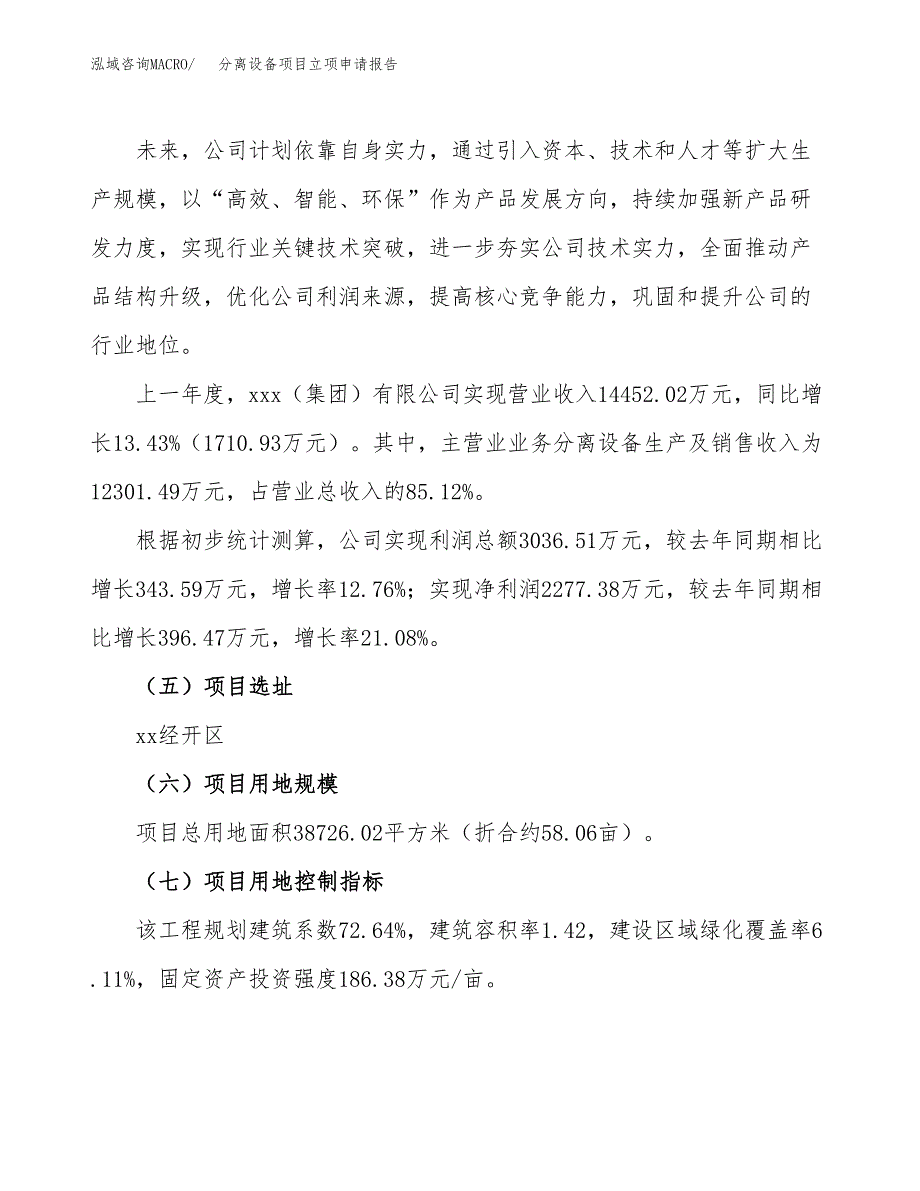 关于建设分离设备项目立项申请报告模板（总投资13000万元）_第2页