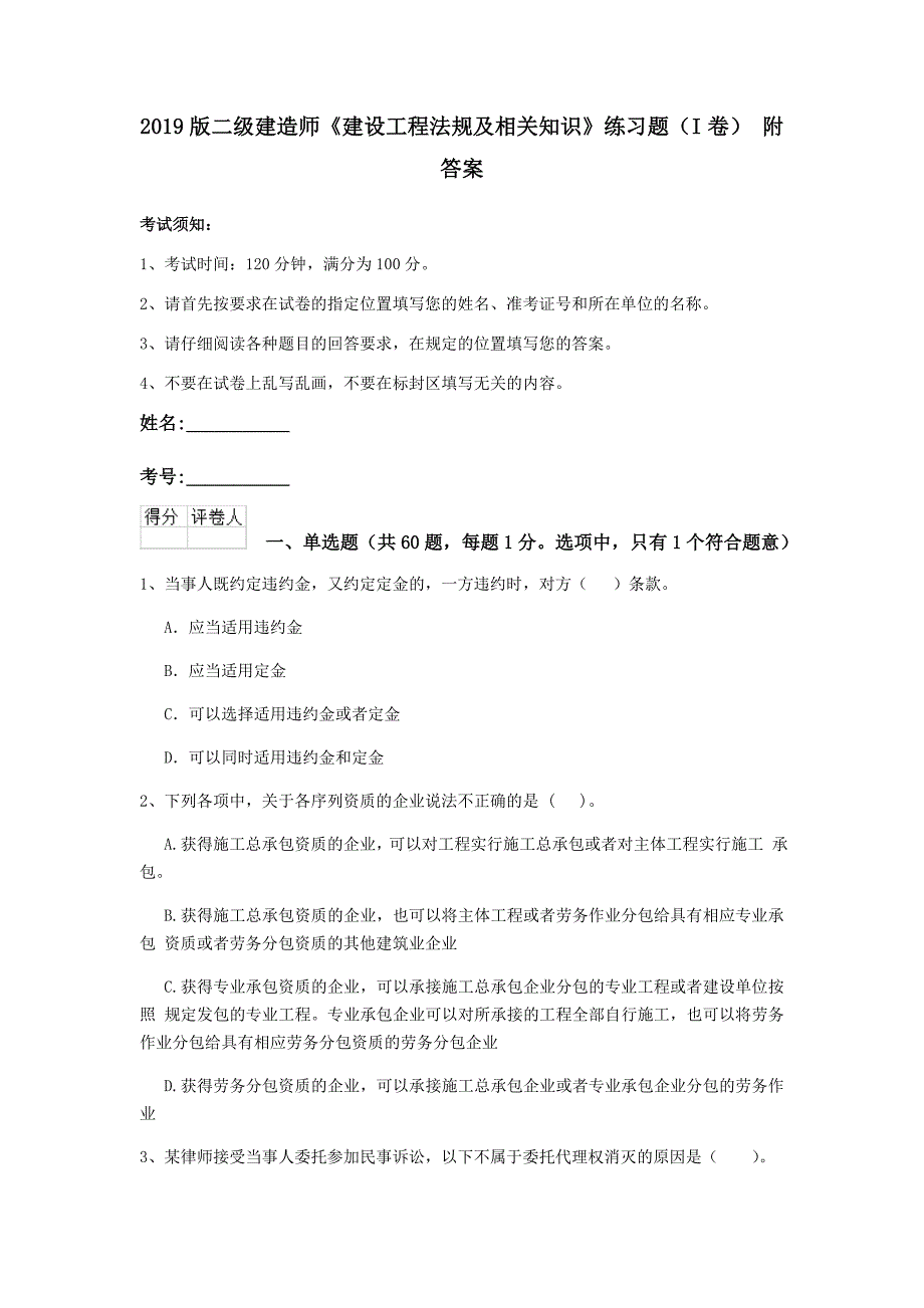 2019版二级建造师《建设工程法规及相关知识》练习题（i卷） 附答案_第1页