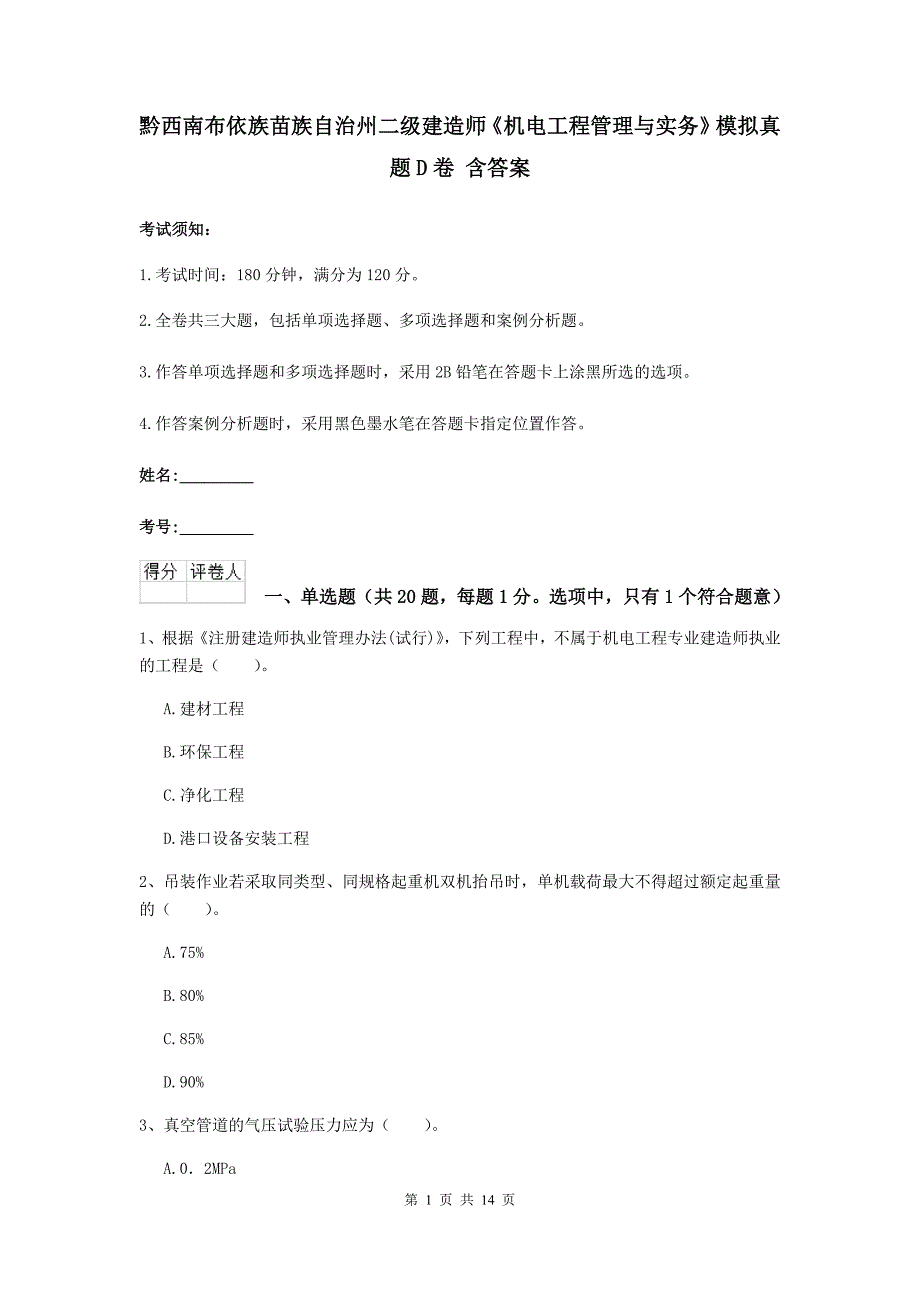 黔西南布依族苗族自治州二级建造师《机电工程管理与实务》模拟真题d卷 含答案_第1页