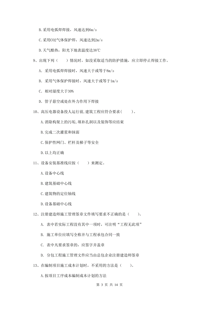 黔西南布依族苗族自治州二级建造师《机电工程管理与实务》模拟真题d卷 含答案_第3页