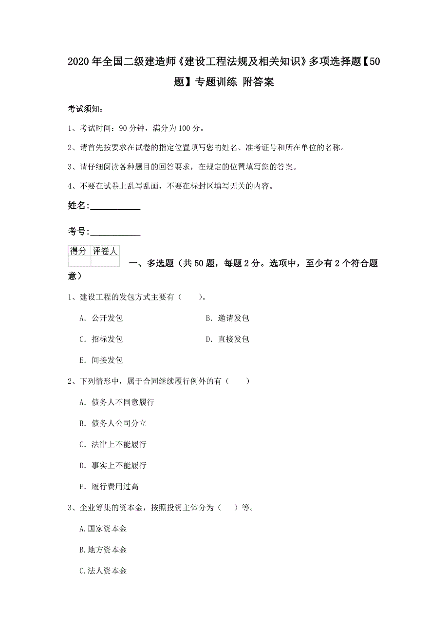 2020年全国二级建造师《建设工程法规及相关知识》多项选择题【50题】专题训练 附答案_第1页